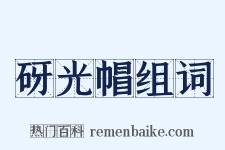 砑光帽组词是什么意思的图片